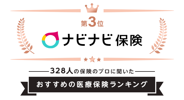 ナビナビ保険_おすすめの医療保険ランキング