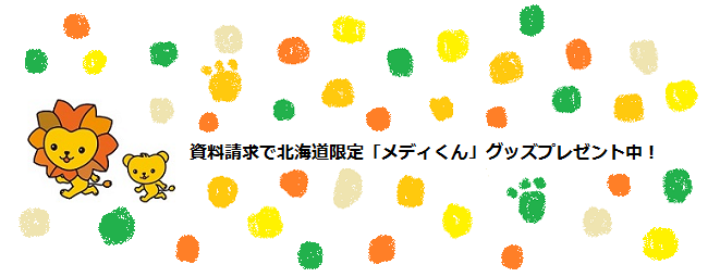 北海道限定「メディくん」グッズプレゼント中！